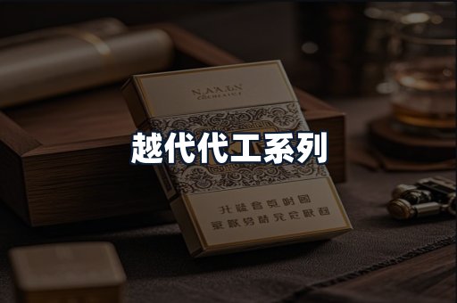 越代代工系列